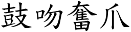 鼓吻奮爪 (楷體矢量字庫)