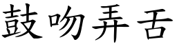 鼓吻弄舌 (楷體矢量字庫)