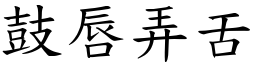 鼓唇弄舌 (楷體矢量字庫)