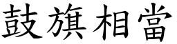 鼓旗相當 (楷體矢量字庫)