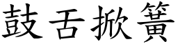 鼓舌掀簧 (楷體矢量字庫)