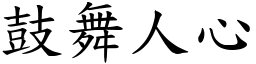 鼓舞人心 (楷體矢量字庫)