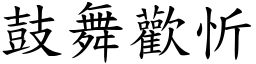 鼓舞歡忻 (楷體矢量字庫)