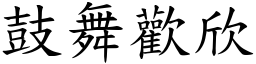 鼓舞歡欣 (楷體矢量字庫)