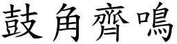 鼓角齊鳴 (楷體矢量字庫)