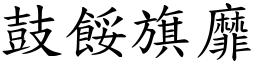 鼓餒旗靡 (楷體矢量字庫)