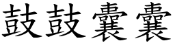 鼓鼓囊囊 (楷體矢量字庫)