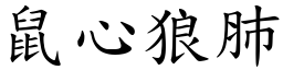 鼠心狼肺 (楷體矢量字庫)