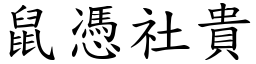 鼠憑社貴 (楷體矢量字庫)