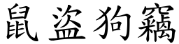 鼠盜狗竊 (楷體矢量字庫)