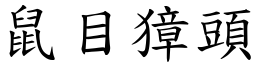 鼠目獐頭 (楷體矢量字庫)