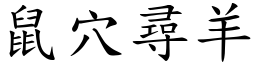 鼠穴尋羊 (楷體矢量字庫)