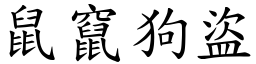 鼠竄狗盜 (楷體矢量字庫)