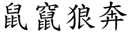 鼠竄狼奔 (楷體矢量字庫)