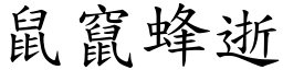 鼠竄蜂逝 (楷體矢量字庫)