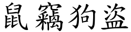 鼠竊狗盜 (楷體矢量字庫)