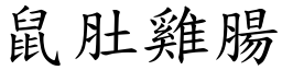 鼠肚雞腸 (楷體矢量字庫)