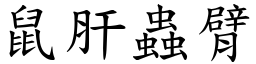 鼠肝蟲臂 (楷體矢量字庫)