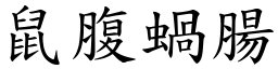 鼠腹蝸腸 (楷體矢量字庫)