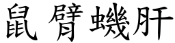 鼠臂蟣肝 (楷體矢量字庫)