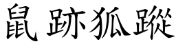 鼠跡狐蹤 (楷體矢量字庫)