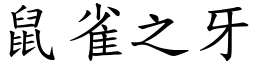 鼠雀之牙 (楷體矢量字庫)