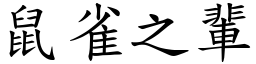 鼠雀之輩 (楷體矢量字庫)