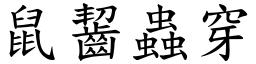鼠齧蟲穿 (楷體矢量字庫)