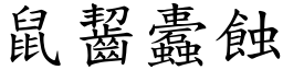 鼠齧蠹蝕 (楷體矢量字庫)