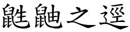 鼪鼬之逕 (楷體矢量字庫)