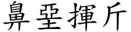 鼻堊揮斤 (楷體矢量字庫)