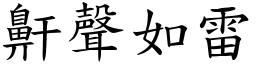 鼾聲如雷 (楷體矢量字庫)