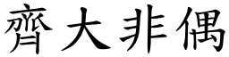 齊大非偶 (楷體矢量字庫)