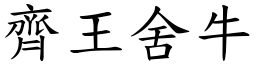 齊王舍牛 (楷體矢量字庫)