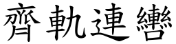 齊軌連轡 (楷體矢量字庫)