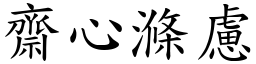 齋心滌慮 (楷體矢量字庫)