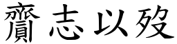 齎志以歿 (楷體矢量字庫)