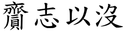 齎志以沒 (楷體矢量字庫)