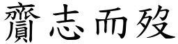 齎志而歿 (楷體矢量字庫)