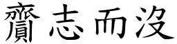 齎志而沒 (楷體矢量字庫)