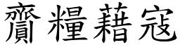 齎糧藉寇 (楷體矢量字庫)