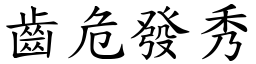 齒危發秀 (楷體矢量字庫)