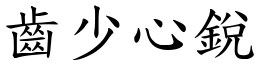 齒少心銳 (楷體矢量字庫)