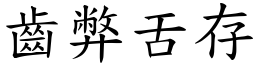 齒弊舌存 (楷體矢量字庫)