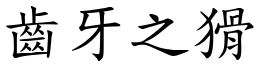 齒牙之猾 (楷體矢量字庫)