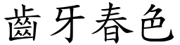 齒牙春色 (楷體矢量字庫)