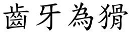齒牙為猾 (楷體矢量字庫)