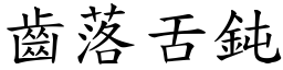 齒落舌鈍 (楷體矢量字庫)