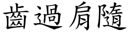 齒過肩隨 (楷體矢量字庫)