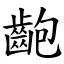 齙 (楷體矢量字庫)